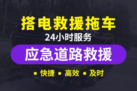 广乐高速G4W3汽车搭电服务-江苏高速拖车救援
