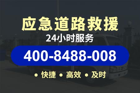 上海市道路救援拖车价格|道路救援|离我近的拖车电话	